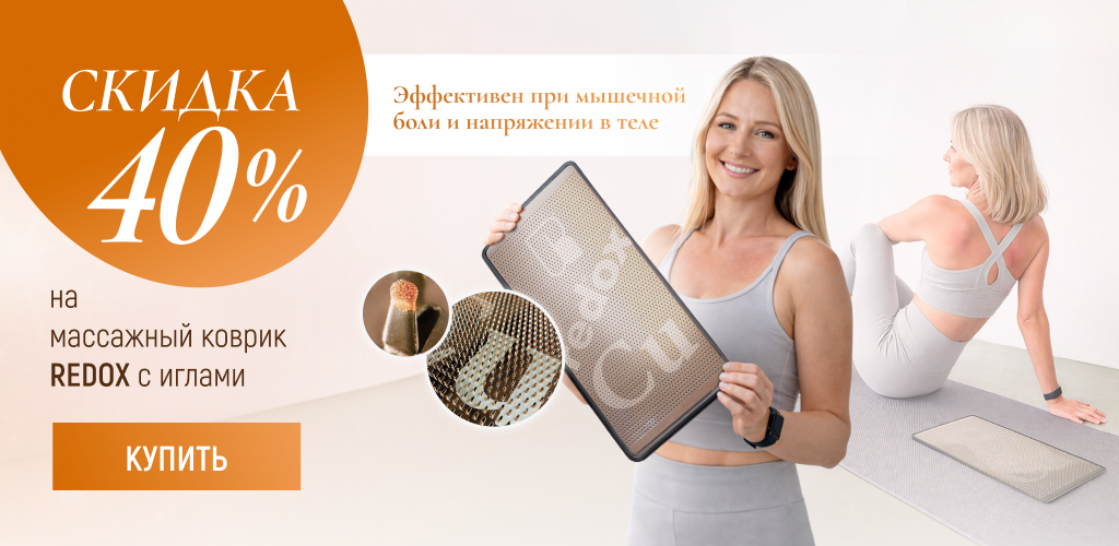 Скидка 40% на массажный коврик Redox с иглами